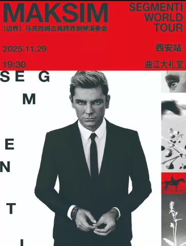 馬克西姆西安鋼琴演奏會(huì)2025巡演安排表（計(jì)劃城市+門票價(jià)格+演出亮點(diǎn)）