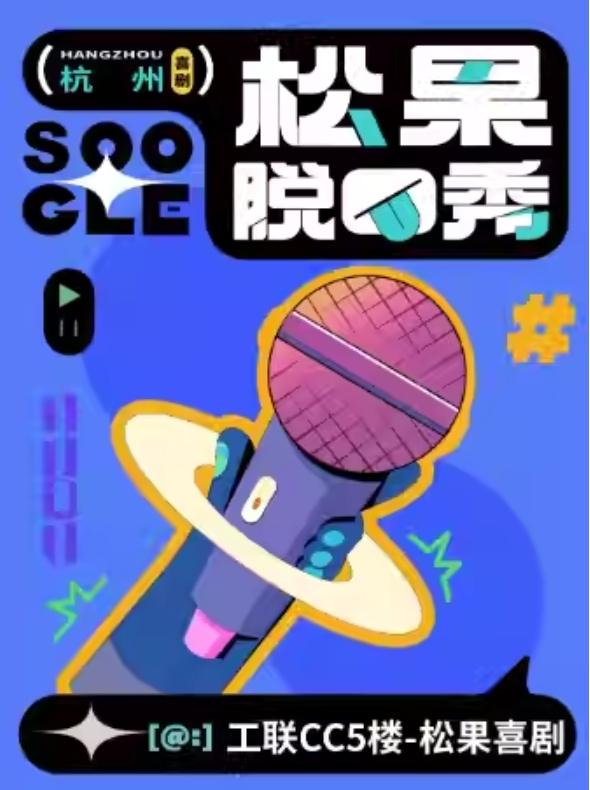 2025杭州松果喜劇脫口秀門票價(jià)格