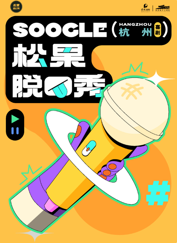 杭州松果喜劇脫口秀（時(shí)間+地點(diǎn)+門票）