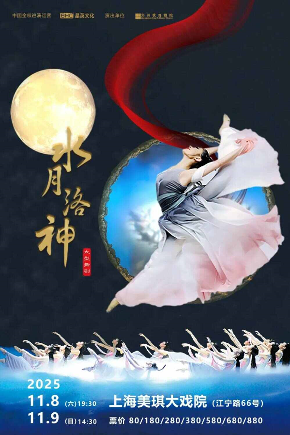 2025舞劇《水月洛神》上海站門票開售+時間場次+劇情介紹+演出亮點