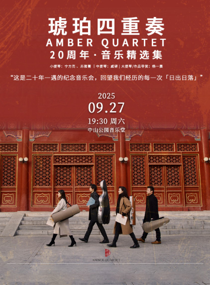 2025北京琥珀四重奏音樂會(huì)2025(時(shí)間地點(diǎn)+演出曲目+在線訂票)一覽