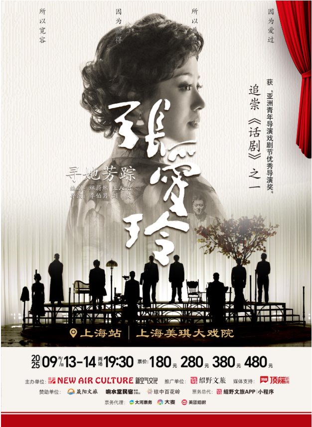 話劇《尋她芳蹤張愛玲》上海站2025門票購買+演出攻略+時間場館