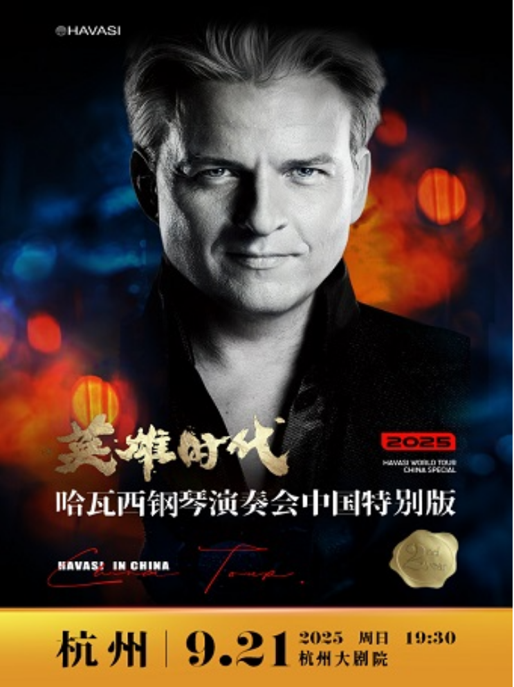 2025哈瓦西杭州鋼琴音樂會(huì)演出嘉賓、曲目單、票價(jià)、訂票信息