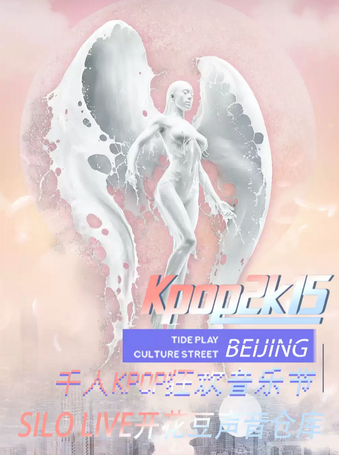 2025北京kpop2015音樂(lè)節(jié)門(mén)票開(kāi)售(附時(shí)間地點(diǎn)+活動(dòng)介紹)
