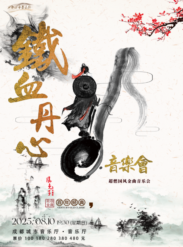 2025成都《鐵血丹心》超燃國風(fēng)金曲音樂會(演出時間+節(jié)目單+位置+門票)