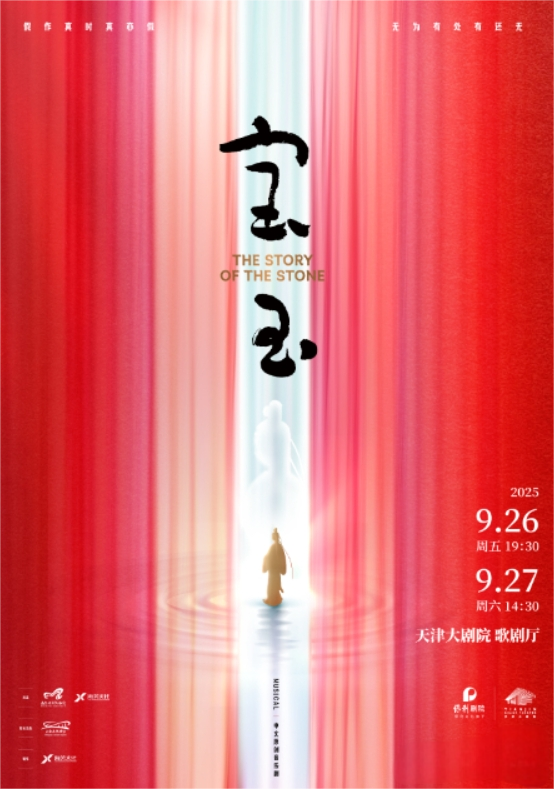 音樂劇《寶玉》天津站2025(時間地點+劇情介紹+在線訂票)信息一覽