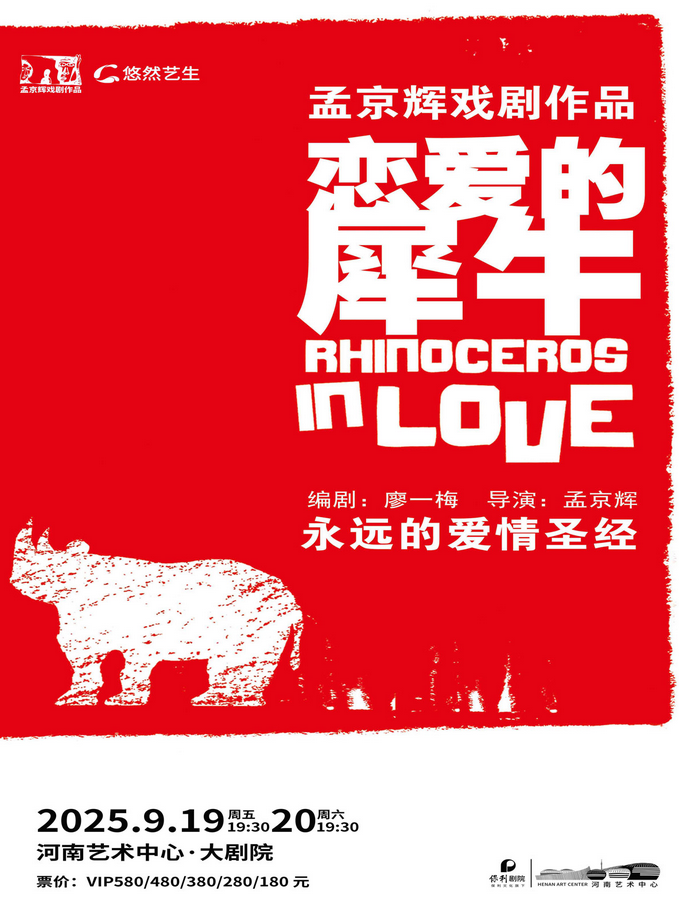 2025孟京輝《戀愛的犀?！粪嵵菡?月兩場(劇情看點+在線訂票)
