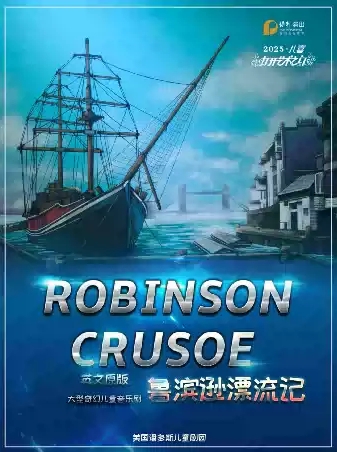 兒童劇《魯濱遜漂流記》衡陽站