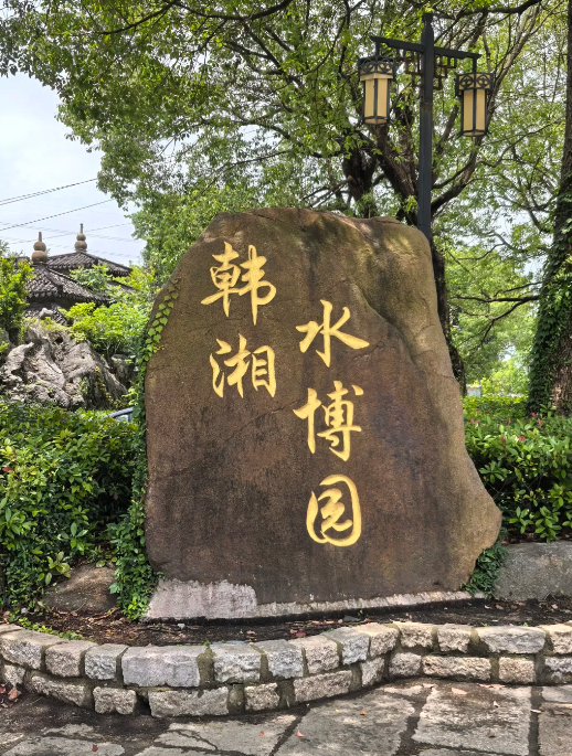 韓湘水博園