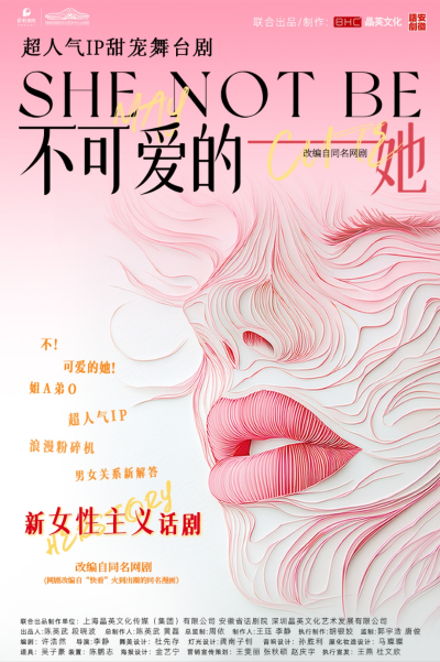 2025舞臺(tái)劇《不可愛(ài)的她》長(zhǎng)沙站劇情介紹(附時(shí)間地點(diǎn)+購(gòu)票入口)