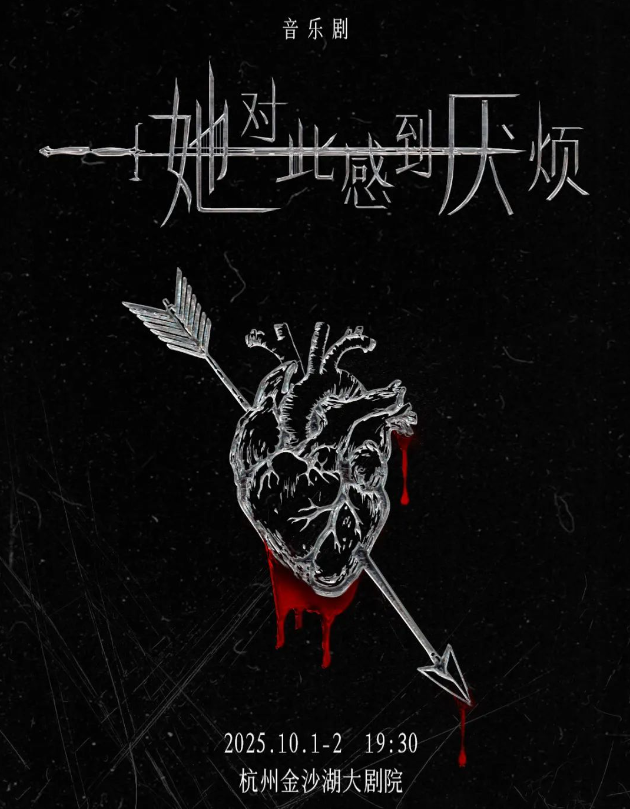 2025音樂劇《她對此感到厭煩》杭州站(演出時(shí)間+位置+演出內(nèi)容+票價(jià))