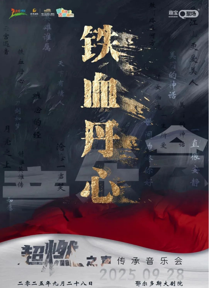 2025鄂爾多斯《鐵血丹心》超燃音樂會門票+演出時間+節(jié)目單+場館