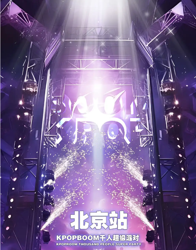 2025北京七夕室內(nèi)KPOP狂歡音樂節(jié)時(shí)間表(附門票價(jià)格+演出歌單+活動(dòng)流程)