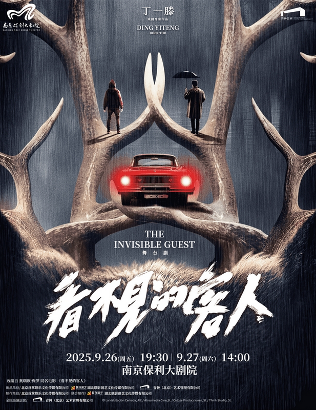 2025舞臺劇《看不見的客人》南京站門票+演出時間+演出陣容+位置