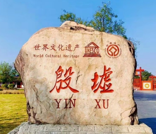 安陽殷墟