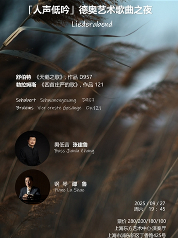 2025上海人聲低吟德奧藝術(shù)歌曲作品音樂會(時(shí)間+場館+節(jié)目單+票價(jià))