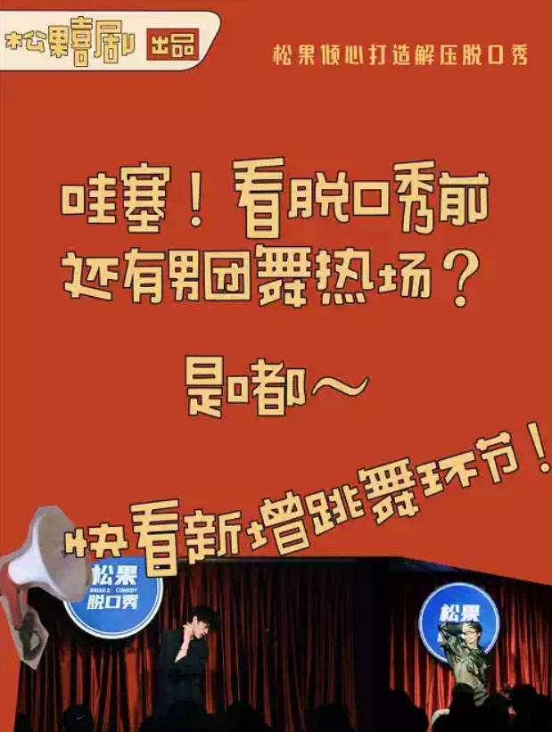 2025杭州松果喜劇脫口秀門票+時間表+演出陣容+場館