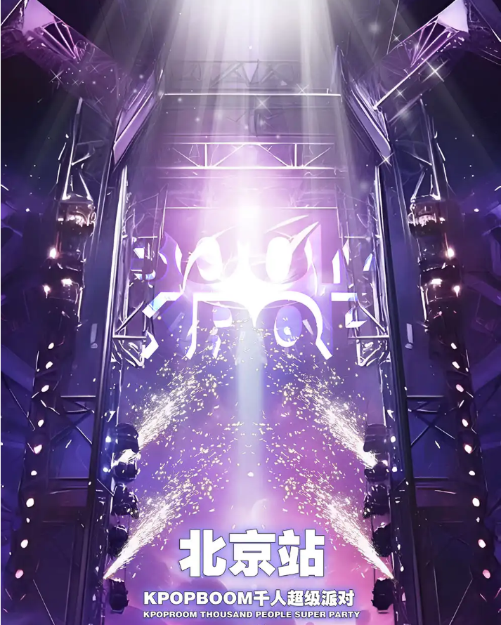 2025北京七夕室內(nèi)kpop狂歡音樂節(jié)門票訂購信息一覽（時(shí)間地點(diǎn)、歌單）