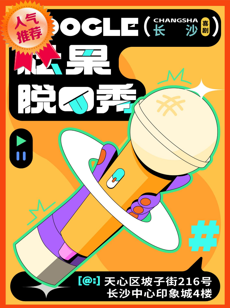 長(zhǎng)沙松果喜劇脫口秀精品秀2025場(chǎng)次安排+卡司陣容+門票信息一覽