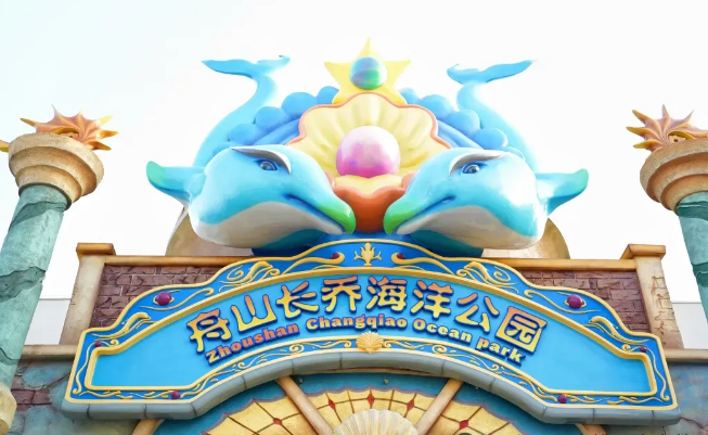 舟山長喬海洋公園