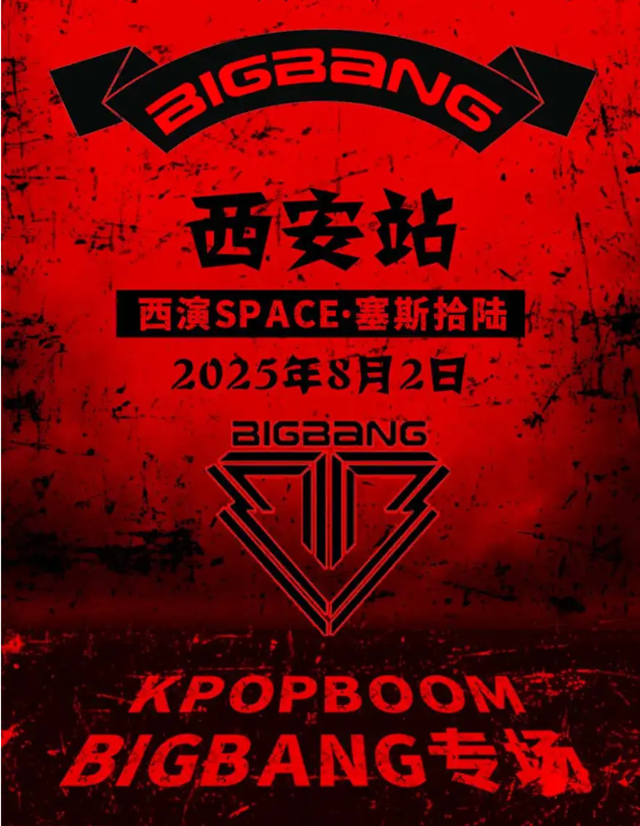 2025西安bigbang專場千人音樂節(jié)門票及時間場館一覽（附購票網(wǎng)址）