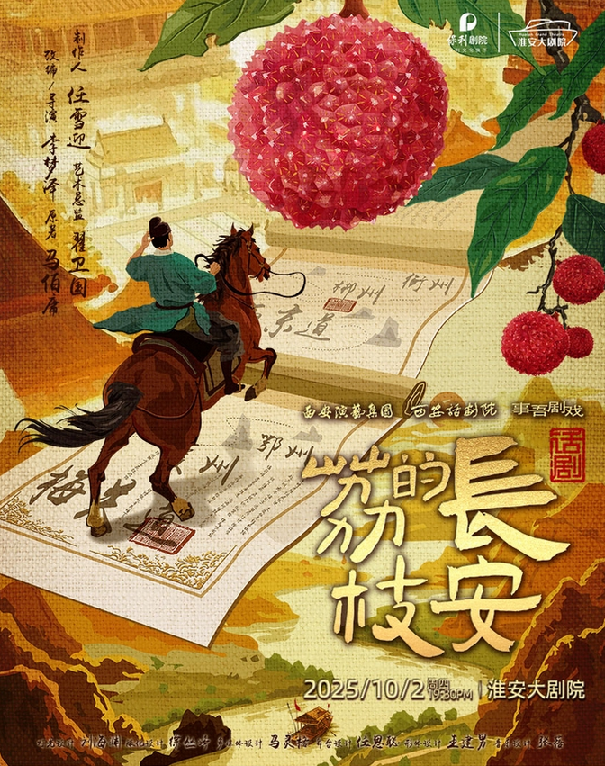 話劇《長安的荔枝》淮安站門票