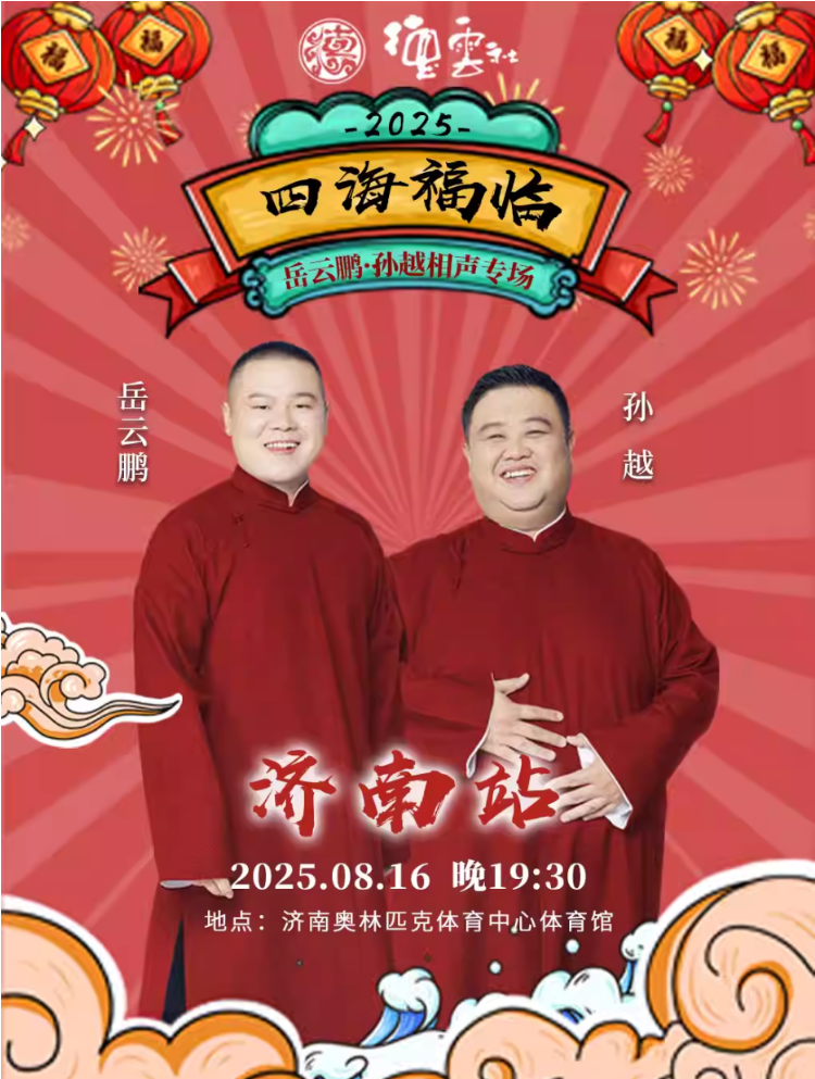 2025德云社岳云鵬孫越濟南相聲專場演出介紹+8月16日購票信息一覽
