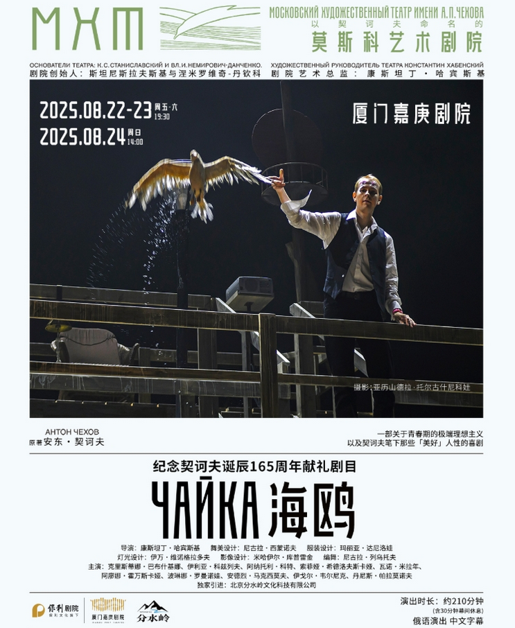 2025話劇《海鷗》廈門站時(shí)間表一覽(附在線訂票+劇情介紹)