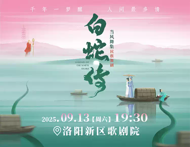 2025民族舞劇《白蛇傳》洛陽站演出安排（門票購買+內(nèi)容介紹+時間地點）