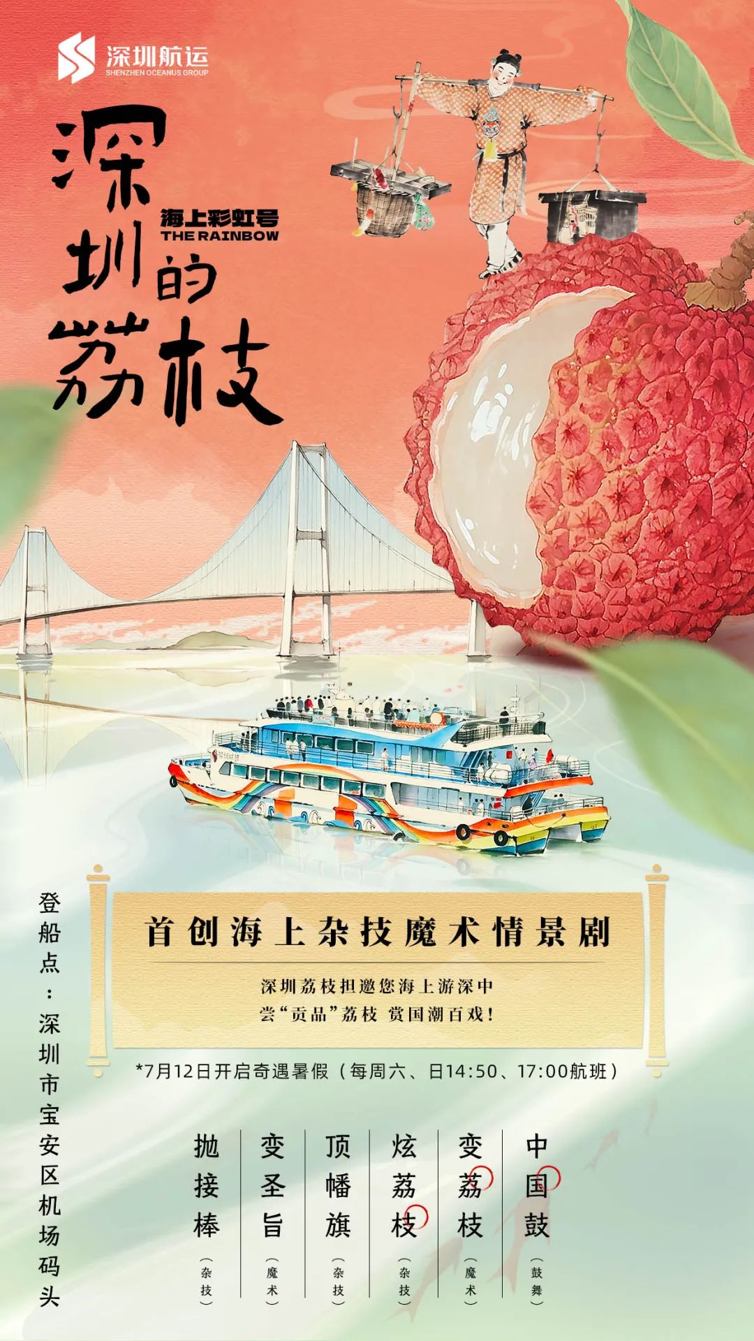 深圳海上彩虹號船票