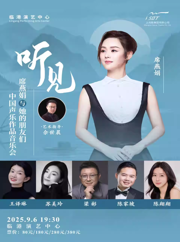 席燕娟與她的朋友們上海聲樂作品音樂會海報.png