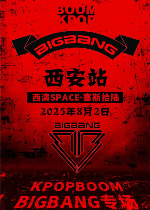 2025西安bigbang專場(chǎng)千人音樂節(jié)時(shí)間表(附門票價(jià)格+演出歌單+購(gòu)票指南)