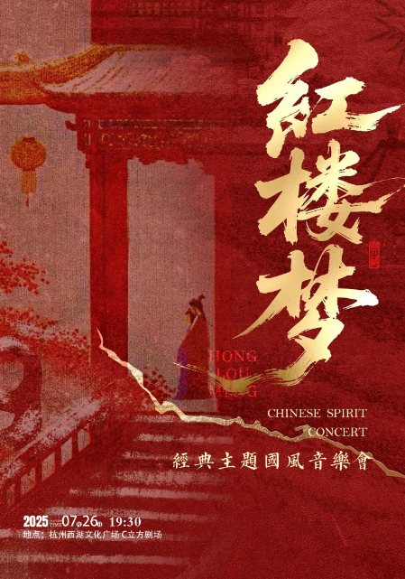 2025杭州國(guó)風(fēng)經(jīng)典唯美《紅樓夢(mèng)》民樂音樂會(huì)時(shí)間票價(jià)+演出曲目