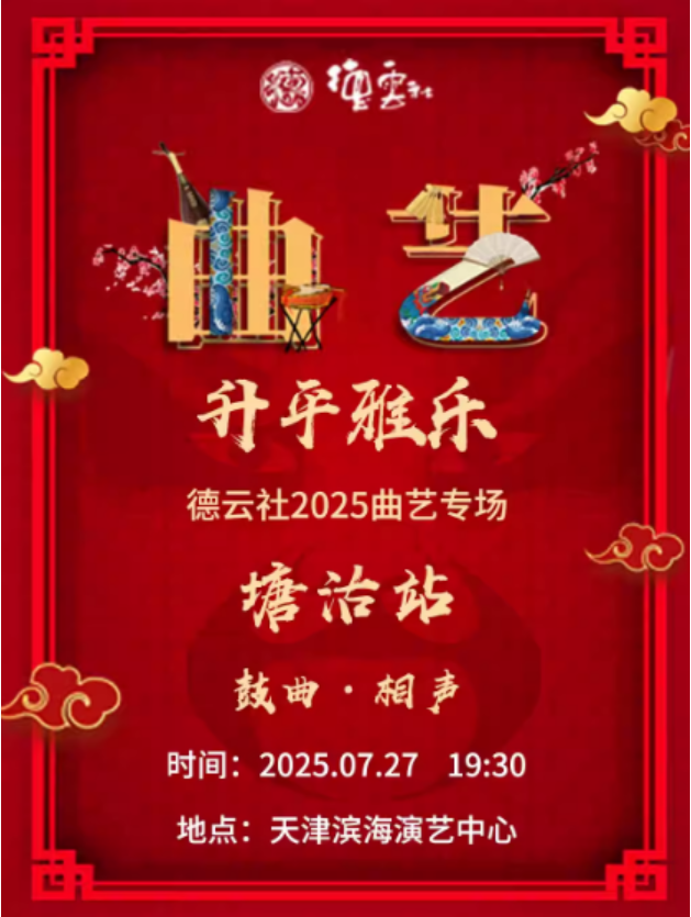 2025德云社2025曲藝專場天津站演出時間表(附門票價格+訂票指南+精彩看點)