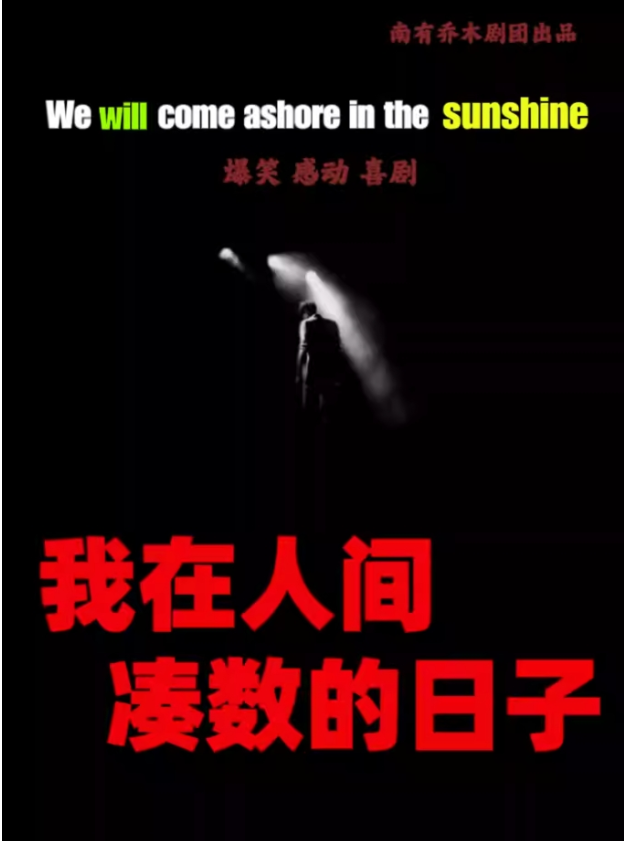 2025喜劇《我在人間湊數(shù)的日子》南京站演出時間表(附劇情介紹+訂票攻略+精彩看點)