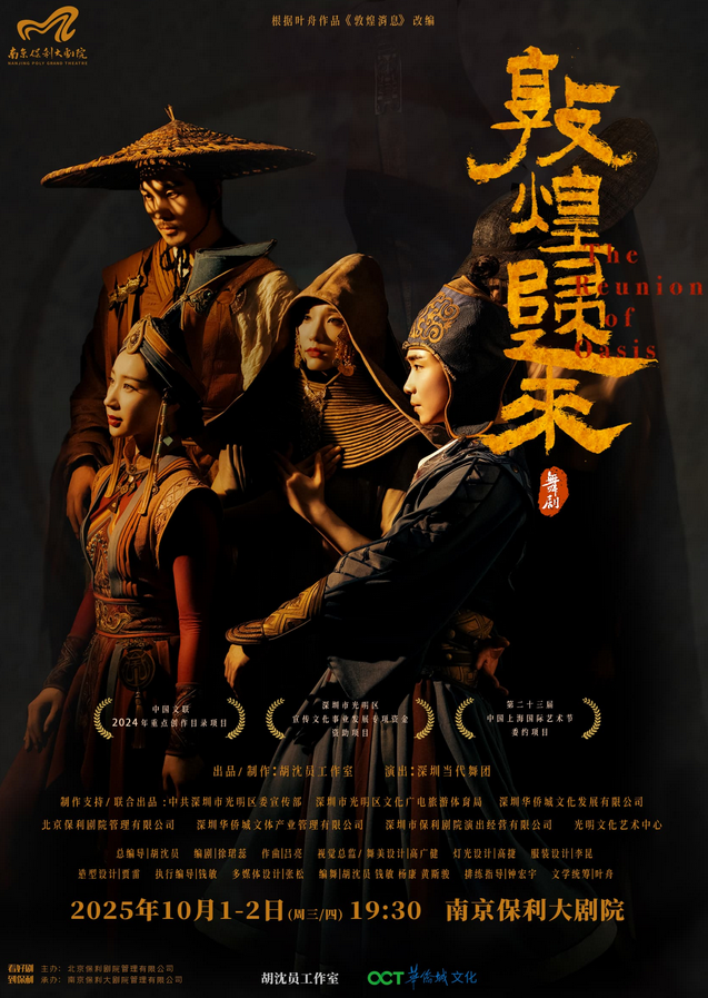 2025舞劇《敦煌歸來》南京站10月1-2日演出+劇目看點+門票訂票