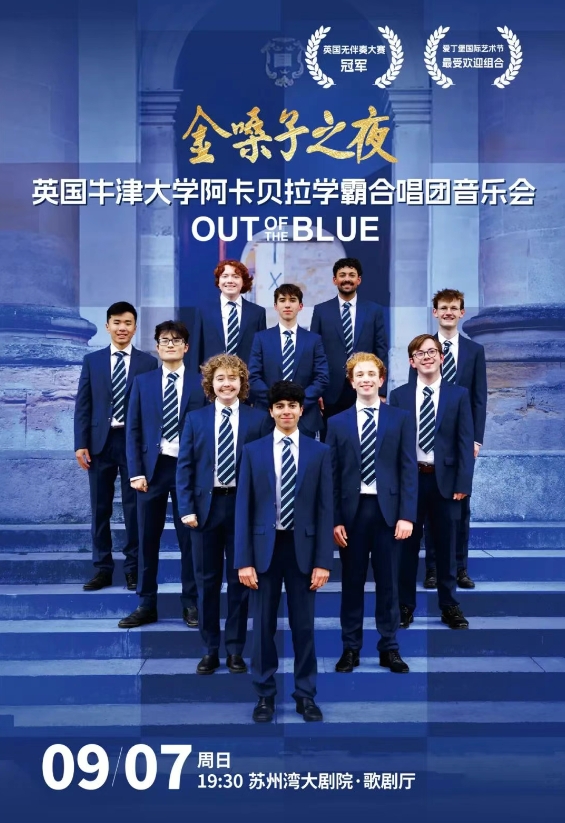 2025牛津大學(xué)阿卡貝拉學(xué)霸合唱團(tuán)蘇州音樂(lè)會(huì)曲目單一覽(附購(gòu)票入口)