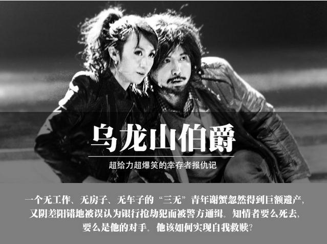 開(kāi)心麻花舞臺(tái)劇《烏龍山伯爵》深圳站