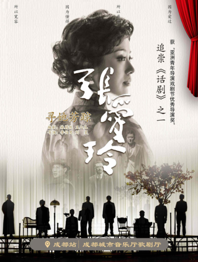 2025話劇《尋她芳蹤張愛玲》成都站時間表一覽(劇目介紹+購票入口)