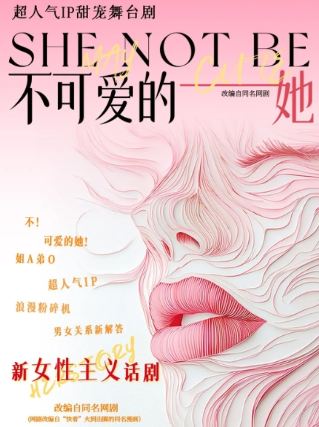 2025舞臺(tái)劇《不可愛的她》無(wú)錫站8月13日上演(演出信息+門票預(yù)訂)