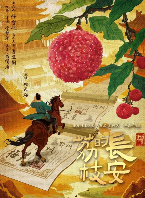 2025話劇《長(zhǎng)安的荔枝》杭州站(時(shí)間表+位置+劇情內(nèi)容+門(mén)票)