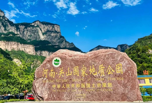 新鄉(xiāng)關(guān)山地質(zhì)公園