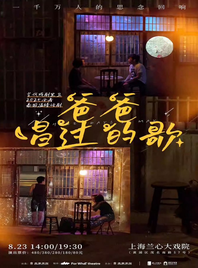 泰國話劇《爸爸唱過的歌》上海站