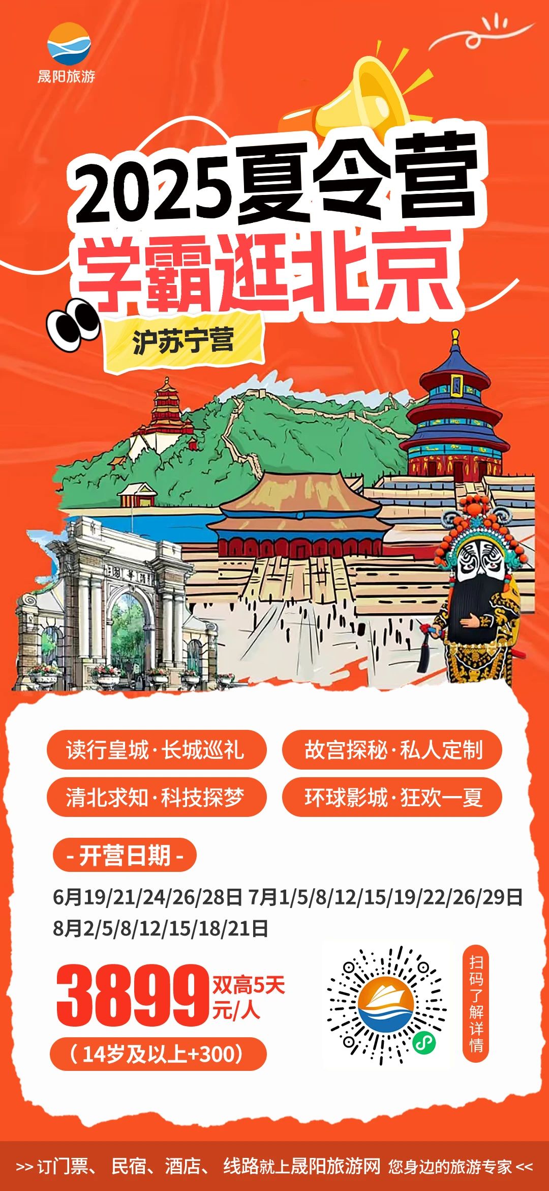 2025學(xué)霸逛北京·清北營｜雙高5天，解鎖皇城+名校+科技+狂歡的夏天！