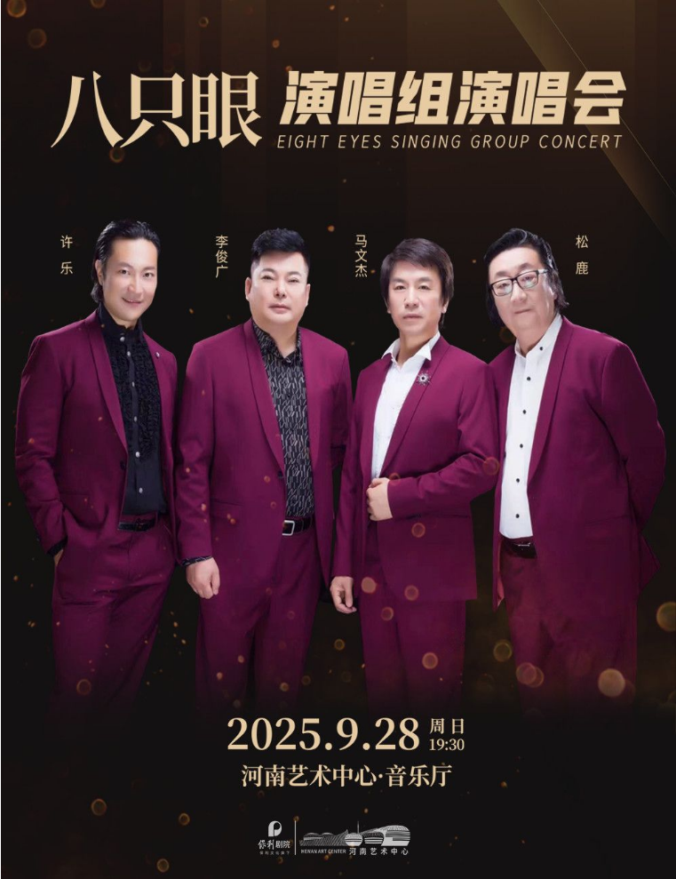 2025八只眼演唱組鄭州演唱會曲目單一覽（附時(shí)間、地點(diǎn)、購票網(wǎng)址）
