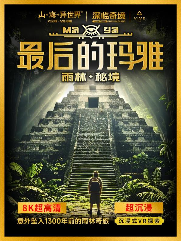 上海最后的瑪雅·雨林秘境展