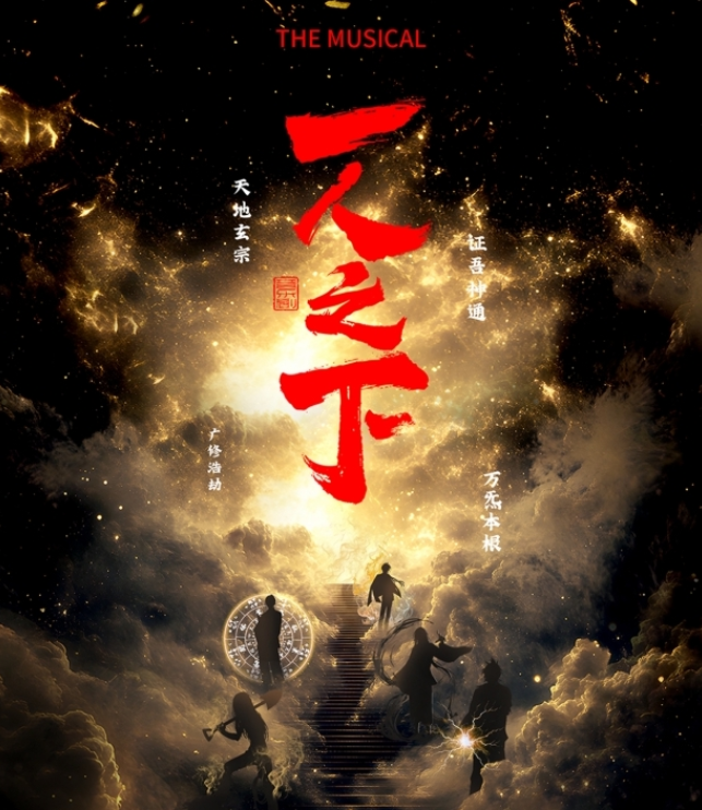 2025音樂劇《一人之下》福州站時(shí)間表一覽(劇目介紹+購票入口)