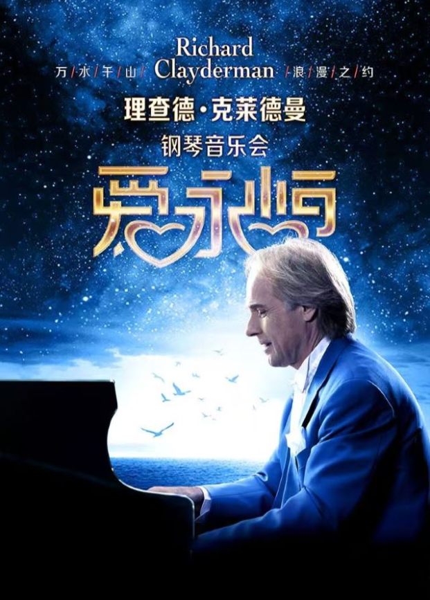 2025理查德克萊德曼長(zhǎng)沙鋼琴音樂(lè)會(huì)門票開(kāi)售時(shí)間場(chǎng)次曲目單一覽(附訂票指南)