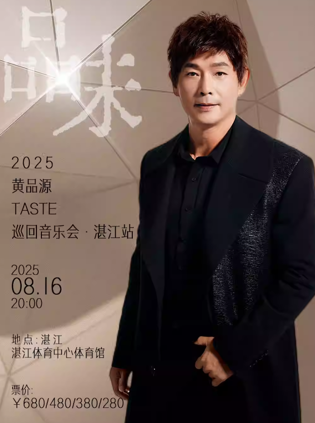 黃品源湛江演唱會