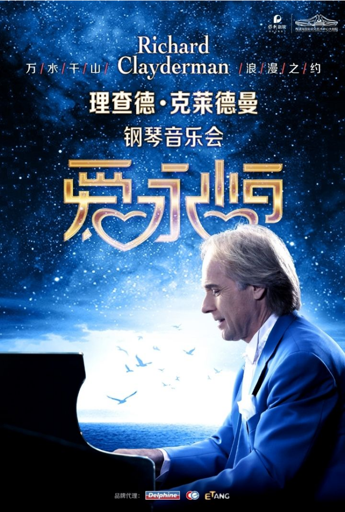 2025理查德克萊德曼長(zhǎng)沙鋼琴音樂(lè)會(huì)12月30日票價(jià)一覽（演出介紹+購(gòu)票）